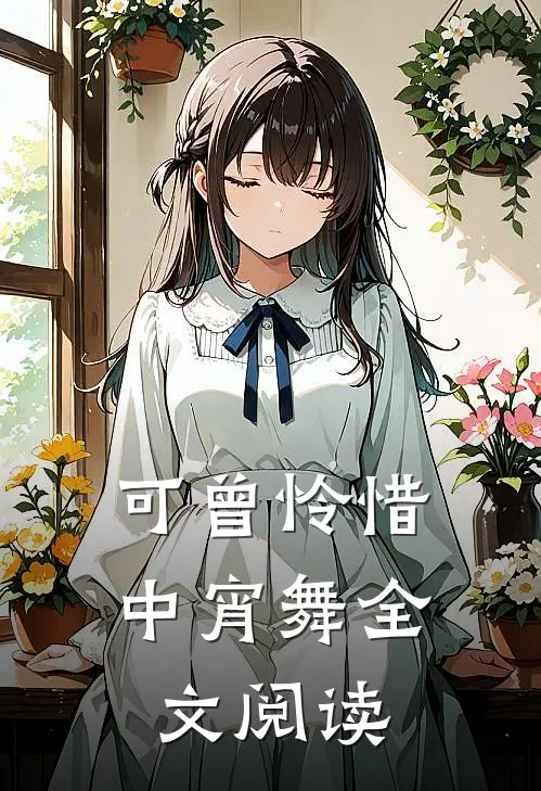 可曾怜惜中宵舞全文阅读