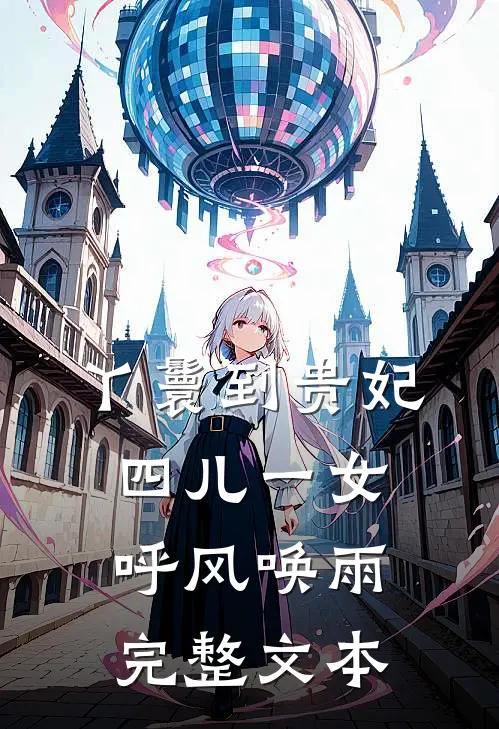 丫鬟到贵妃：四儿一女，呼风唤雨完整文本