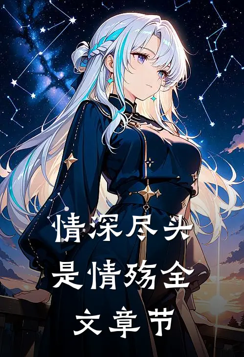 情深尽头是情殇全文章节