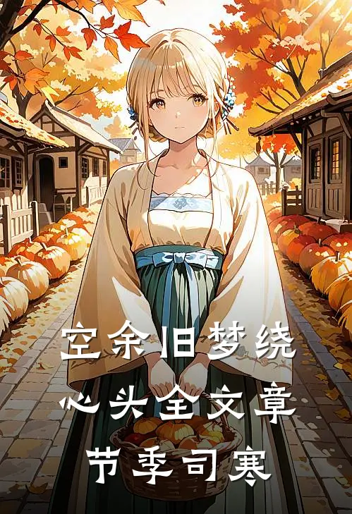 空余旧梦绕心头全文章节季司寒