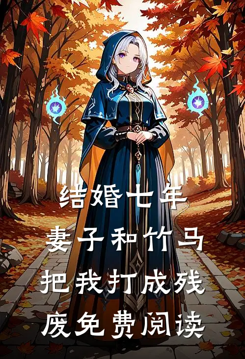 结婚七年，妻子和竹马把我打成残废免费阅读