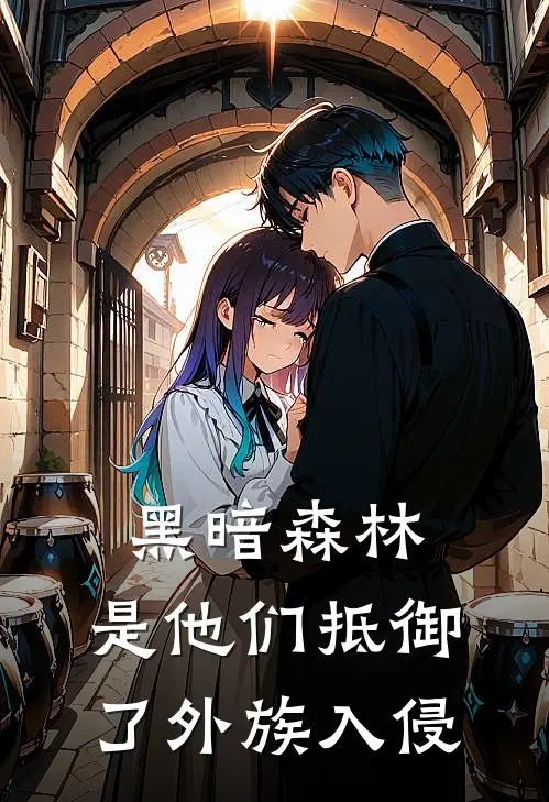 黑暗森林：是他们抵御了外族入侵