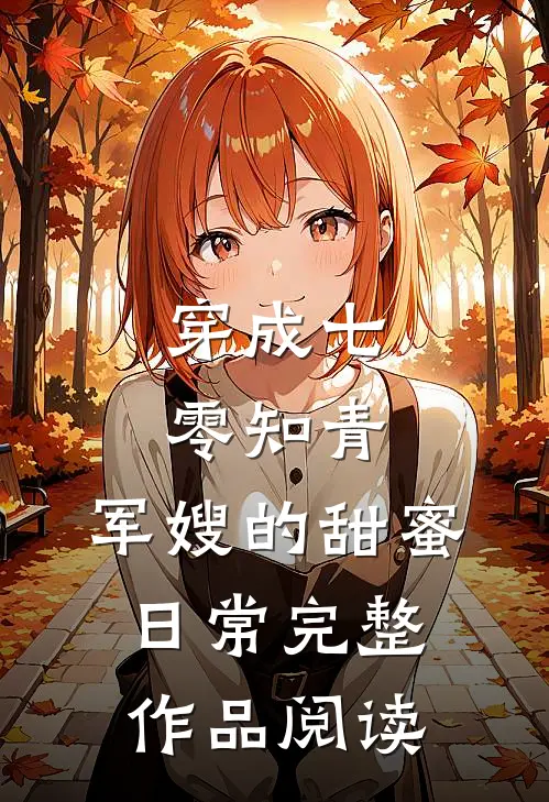 穿成七零知青：军嫂的甜蜜日常完整作品阅读