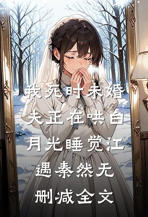 我死时未婚夫正在哄白月光睡觉江遇秦然无删减全文