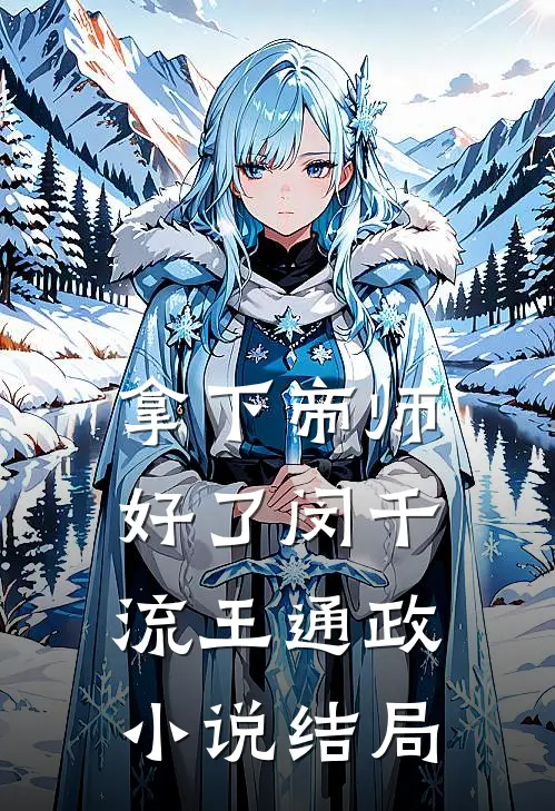 拿下帝师好了闵千流王通政小说结局