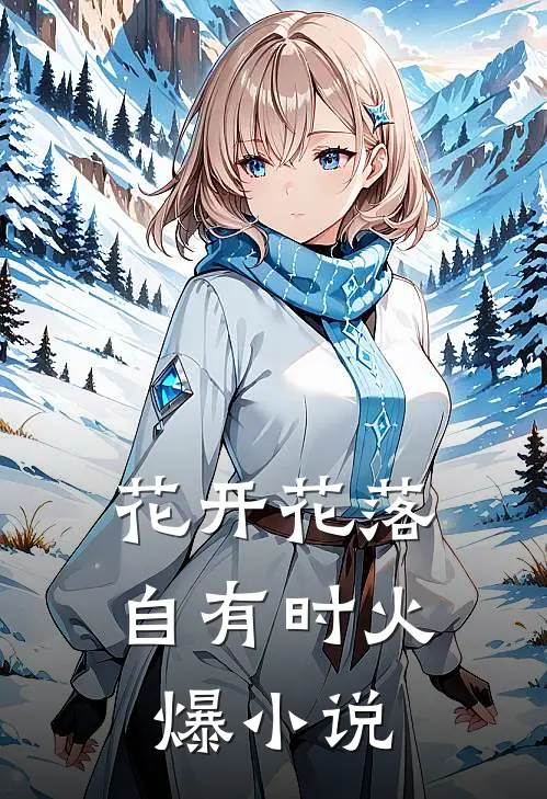 花开花落自有时火爆小说