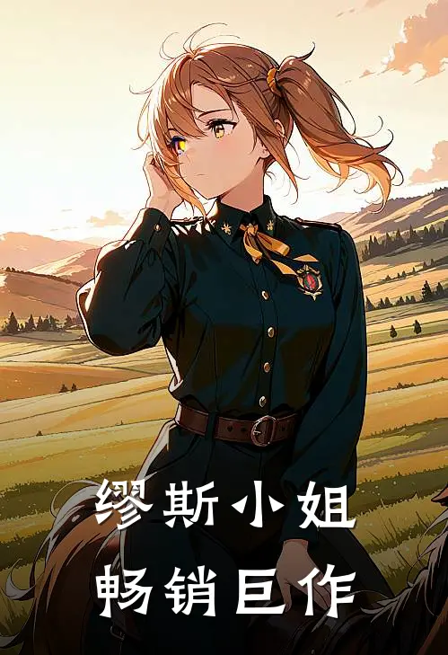 缪斯小姐畅销巨作