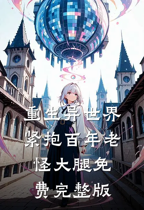 重生异世界紧抱百年老怪大腿免费完整版