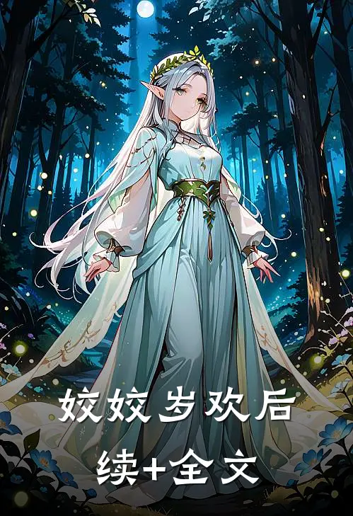 姣姣岁欢后续+全文