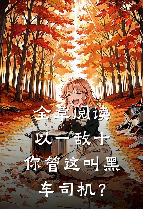 全章阅读以一敌十，你管这叫黑车司机？