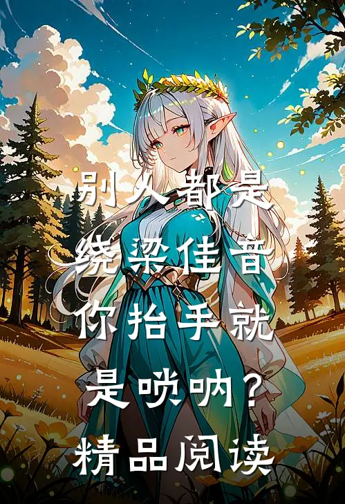 别人都是绕梁佳音，你抬手就是唢呐？精品阅读