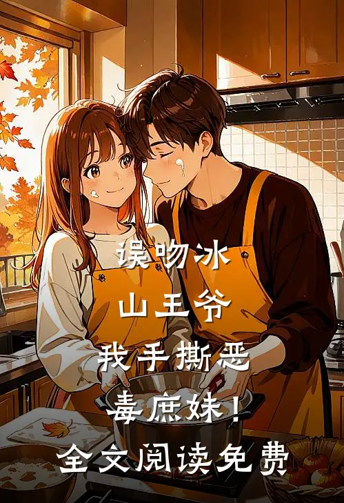 误吻冰山王爷，我手撕恶毒庶妹！全文阅读免费