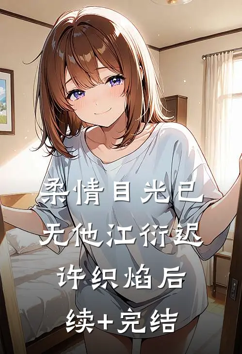 柔情目光已无他江衍迟许织焰后续+完结