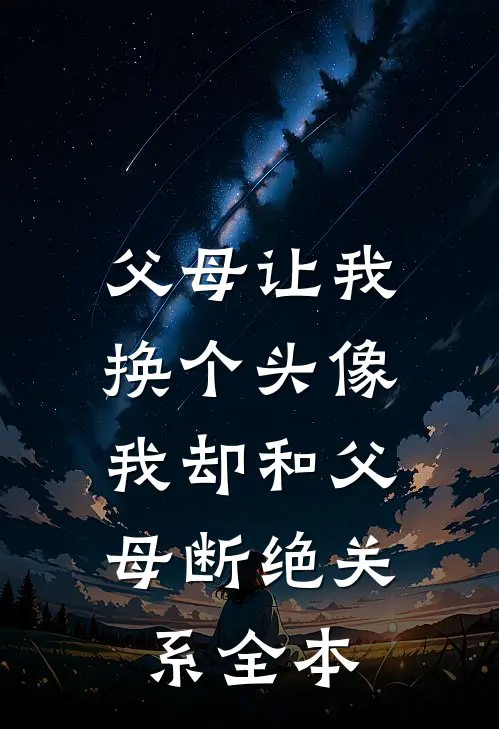 父母让我换个头像，我却和父母断绝关系全本