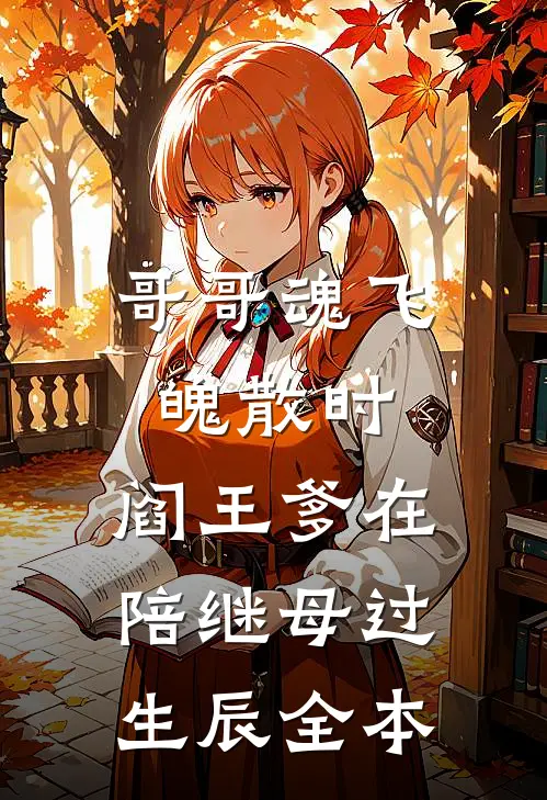 哥哥魂飞魄散时，阎王爹在陪继母过生辰全本