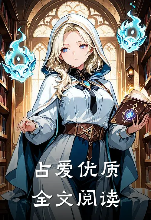 占爱优质全文阅读