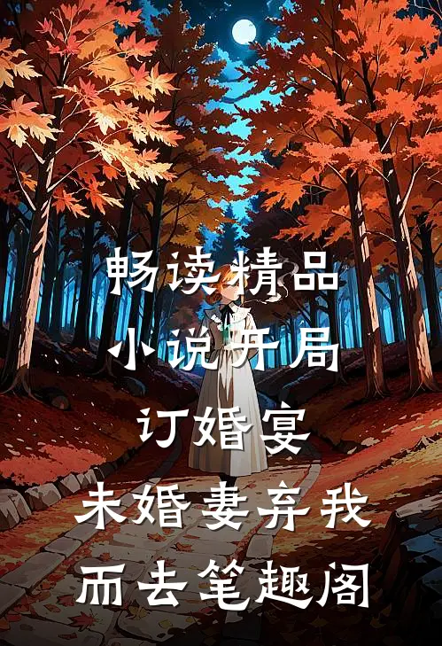 畅读精品小说开局订婚宴,未婚妻弃我而去 笔趣阁