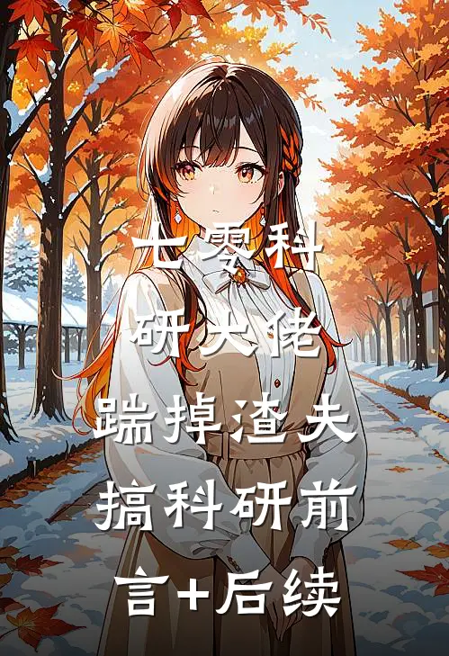 七零科研大佬，踹掉渣夫搞科研前言+后续