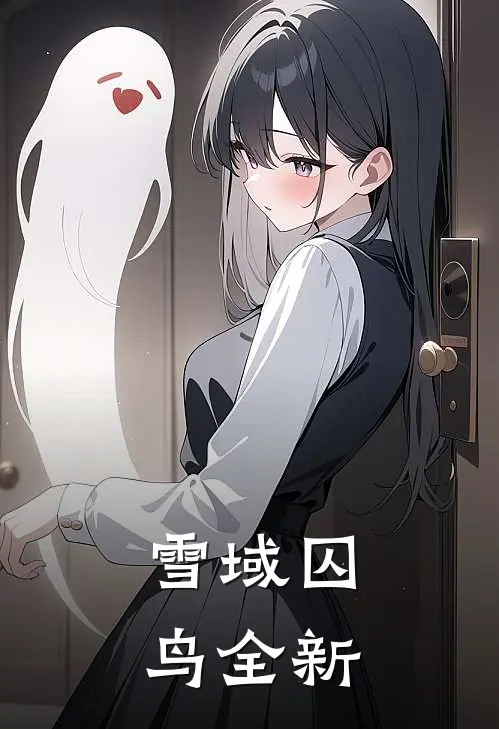 雪域囚鸟全新