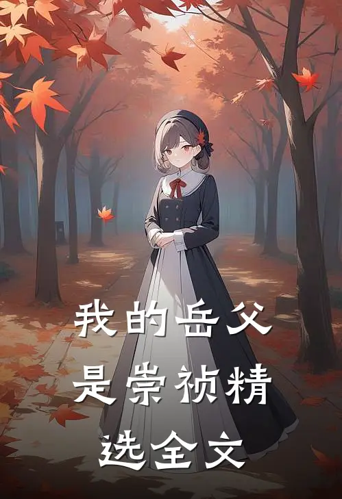 我的岳父是崇祯精选全文