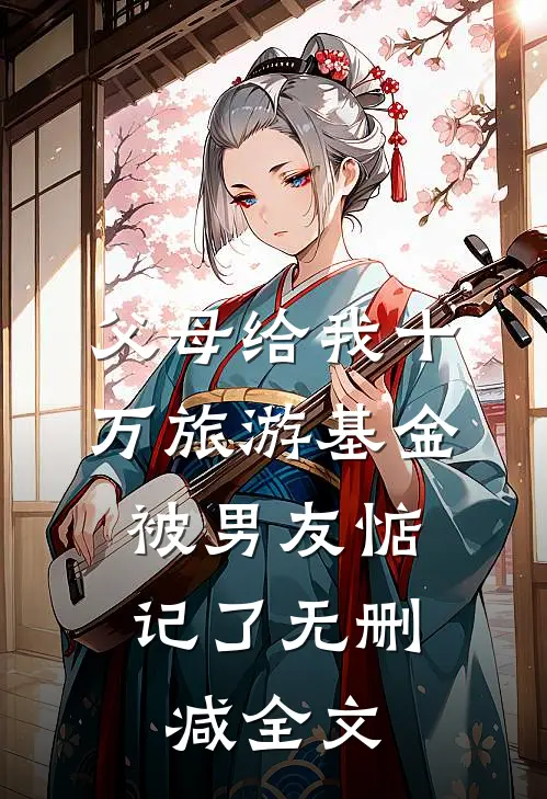 父母给我十万旅游基金，被男友惦记了无删减全文