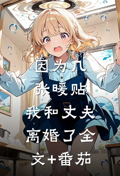 因为几张暖贴，我和丈夫离婚了全文+番茄