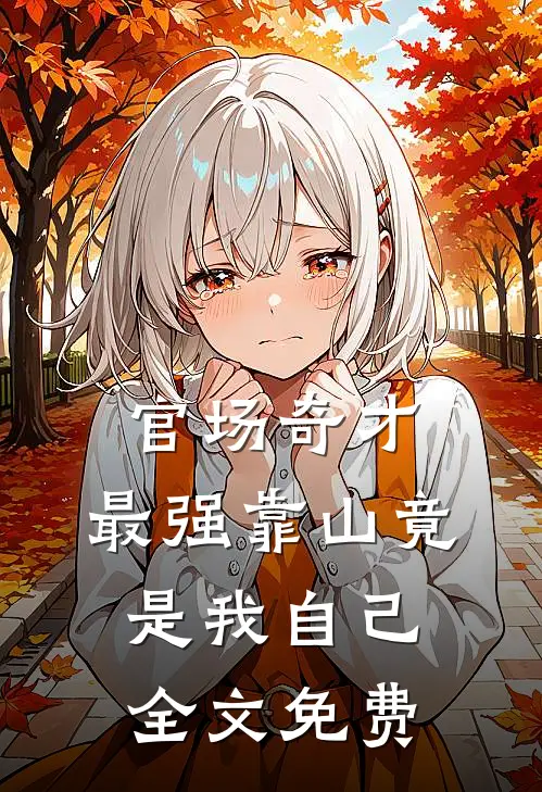官场奇才：最强靠山竟是我自己全文免费