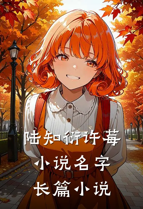 陆知衍许莓小说名字长篇小说