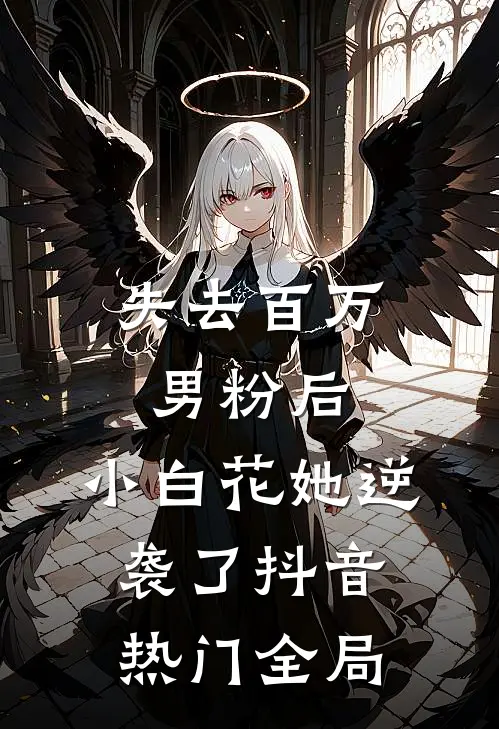 失去百万男粉后，小白花她逆袭了抖音热门全局