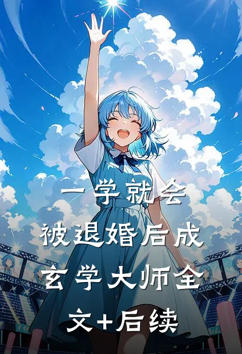 一学就会，被退婚后成玄学大师全文+后续