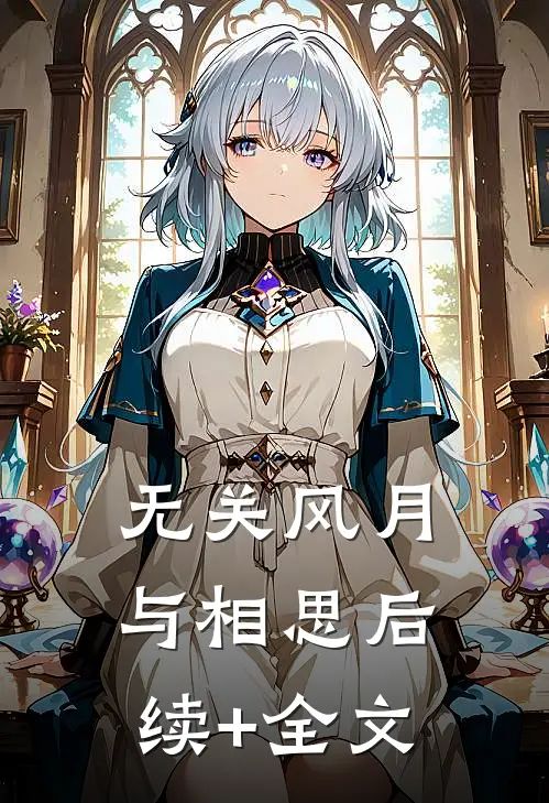 无关风月与相思后续+全文