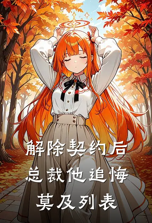 解除契约后，总裁他追悔莫及列表