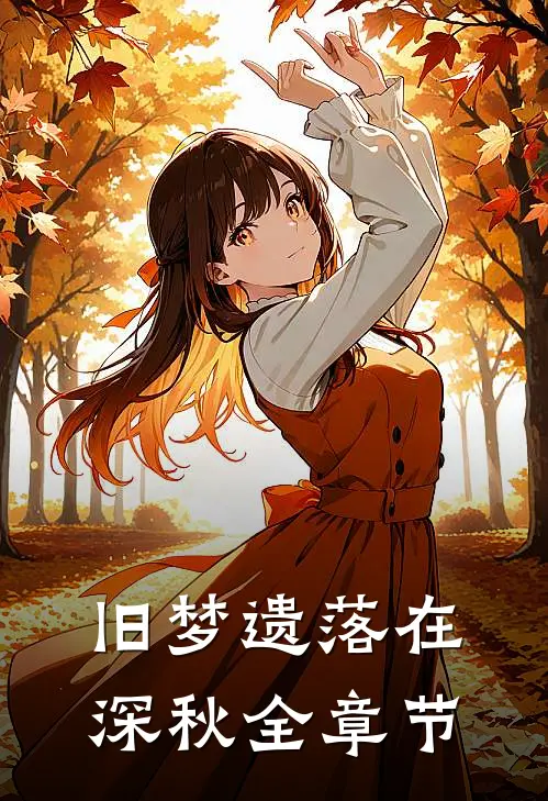 旧梦遗落在深秋全章节