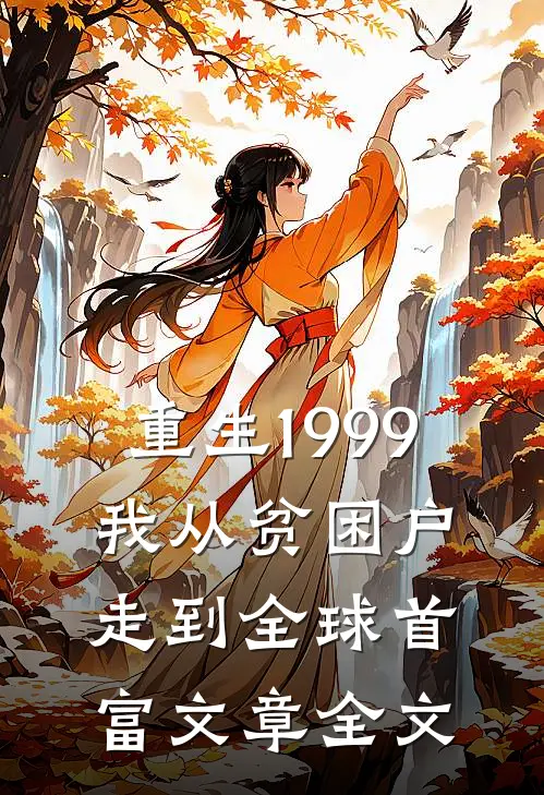重生1999，我从贫困户走到全球首富文章全文
