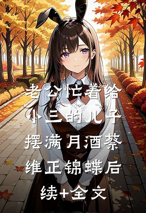 老公忙着给小三的儿子摆满月酒蔡维正锦蝶后续+全文