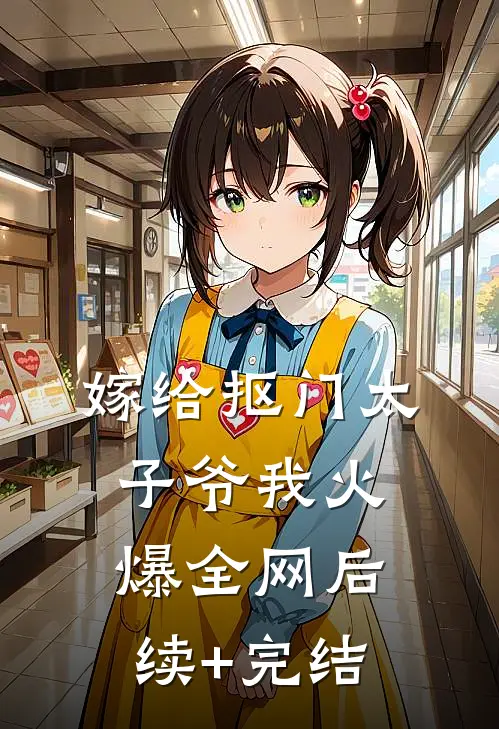 嫁给抠门太子爷我火爆全网后续+完结