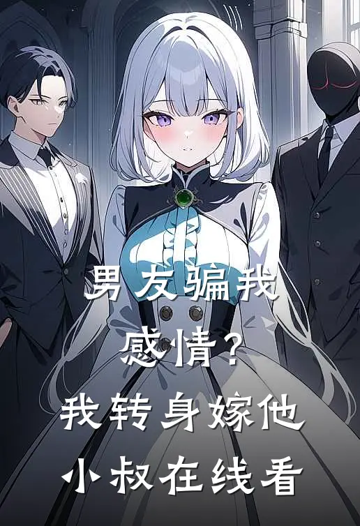 男友骗我感情？我转身嫁他小叔在线看