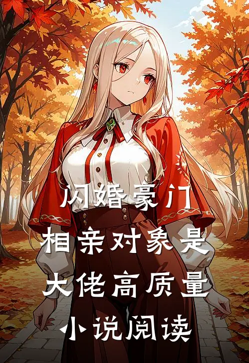 闪婚豪门：相亲对象是大佬高质量小说阅读