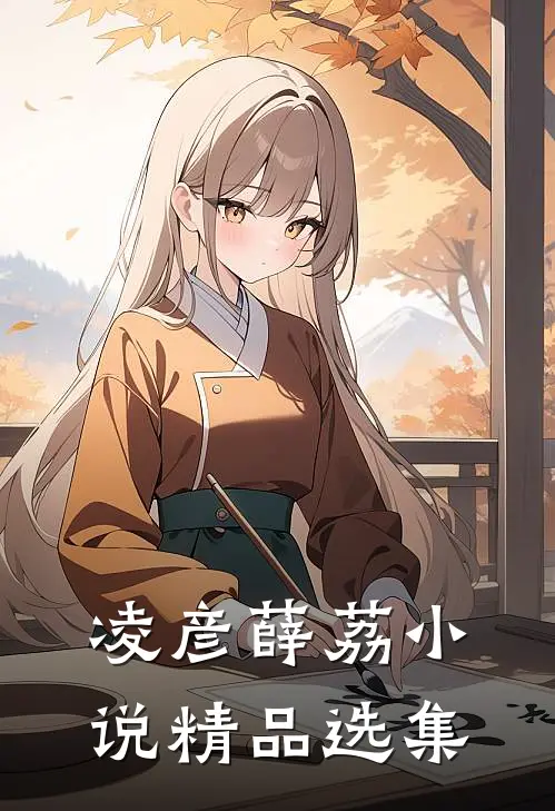 凌彦薛荔小说精品选集