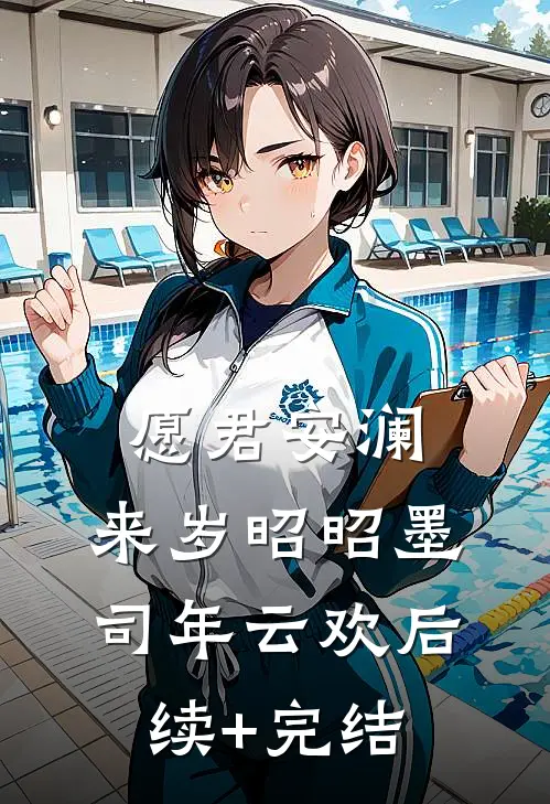 愿君安澜，来岁昭昭墨司年云欢后续+完结