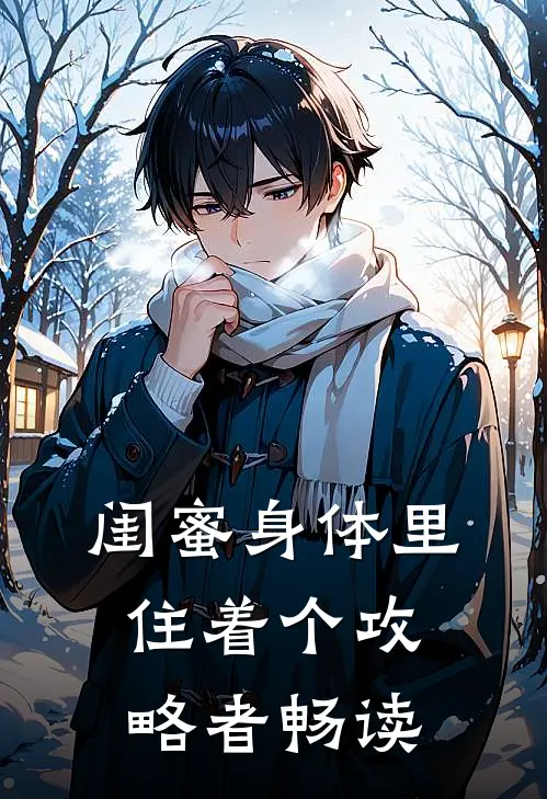 闺蜜身体里住着个攻略者畅读