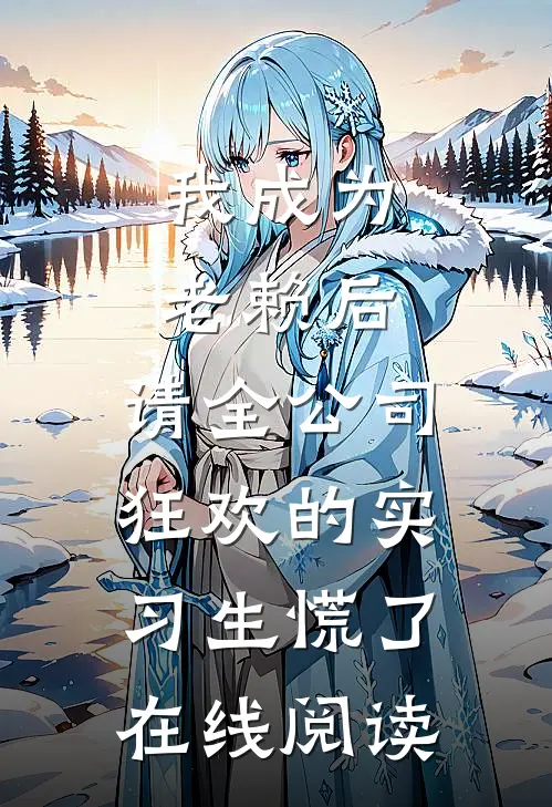 我成为老赖后，请全公司狂欢的实习生慌了在线阅读