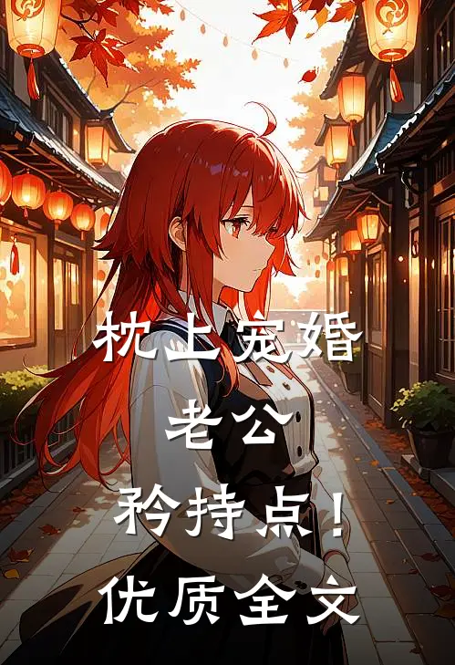 《枕上宠婚：老公，矜持点！》优质全文