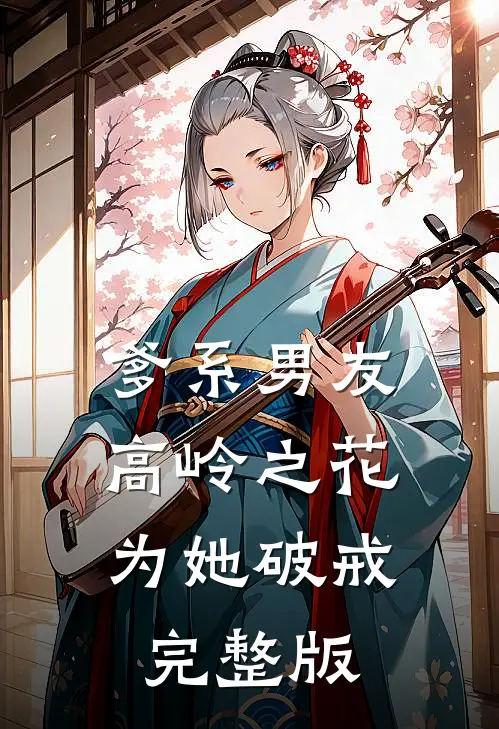 爹系男友：高岭之花为她破戒完整版