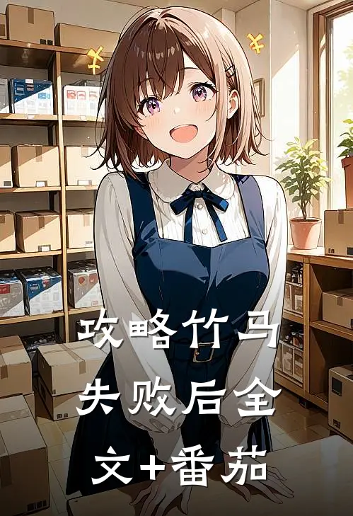 攻略竹马失败后全文+番茄