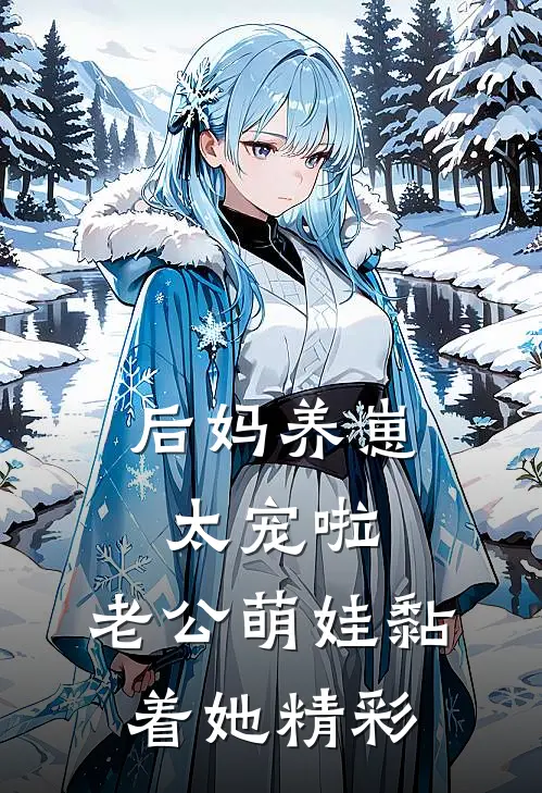 后妈养崽：太宠啦，老公萌娃黏着她精彩