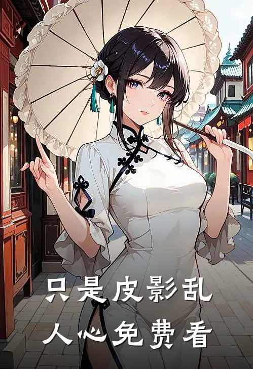 只是皮影乱人心免费看