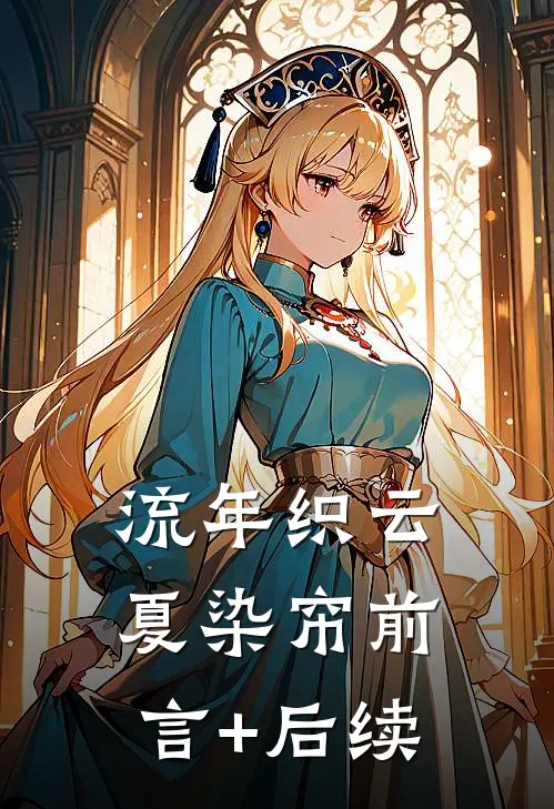 流年织云夏染帘前言+后续