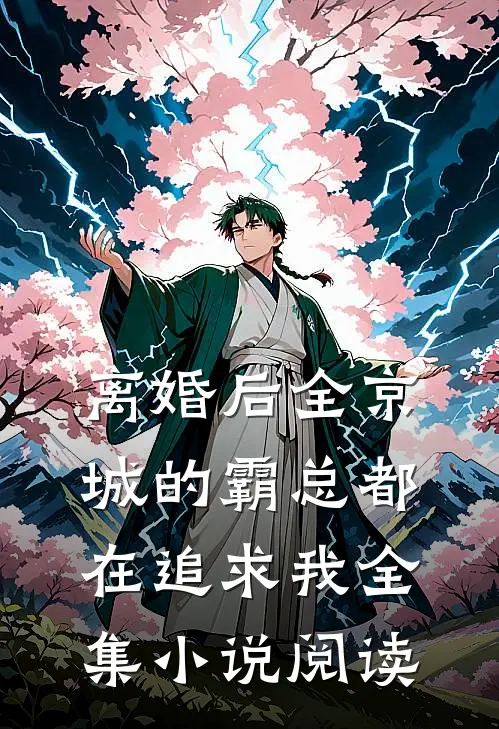 离婚后全京城的霸总都在追求我全集小说阅读