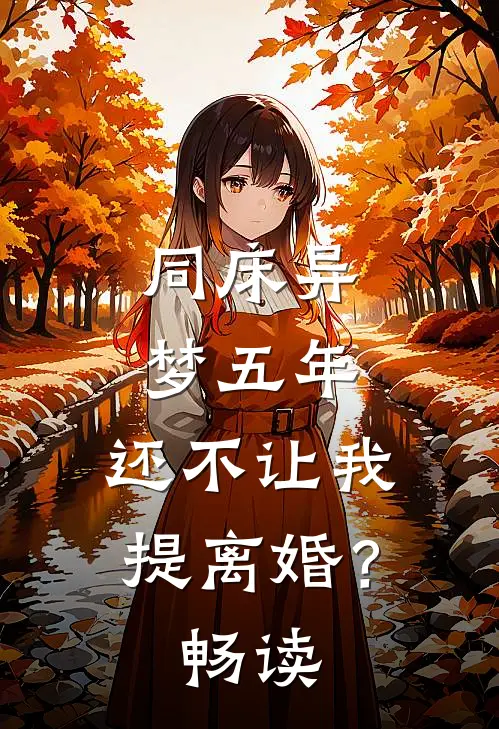 同床异梦五年，还不让我提离婚？畅读